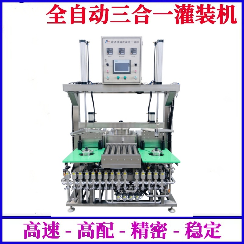 供應(yīng)啤酒桶清洗灌裝一體機(jī)--一次定位，清洗、滅菌、灌裝自動完成